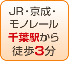 JR・京成・モノレール千葉駅から徒歩3分