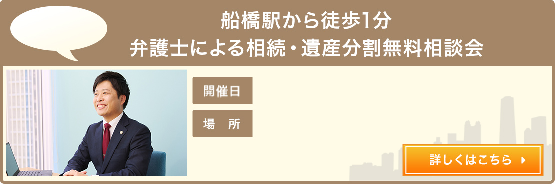 船橋駅から徒歩1分弁護士による相続・遺産分割無料相談会