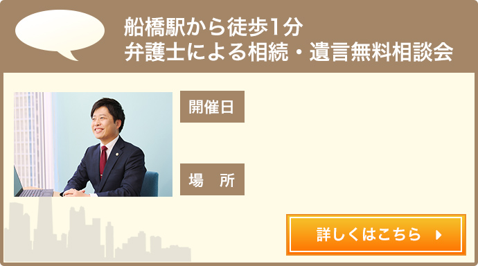 船橋駅から徒歩1分弁護士による相続・遺産分割無料相談会