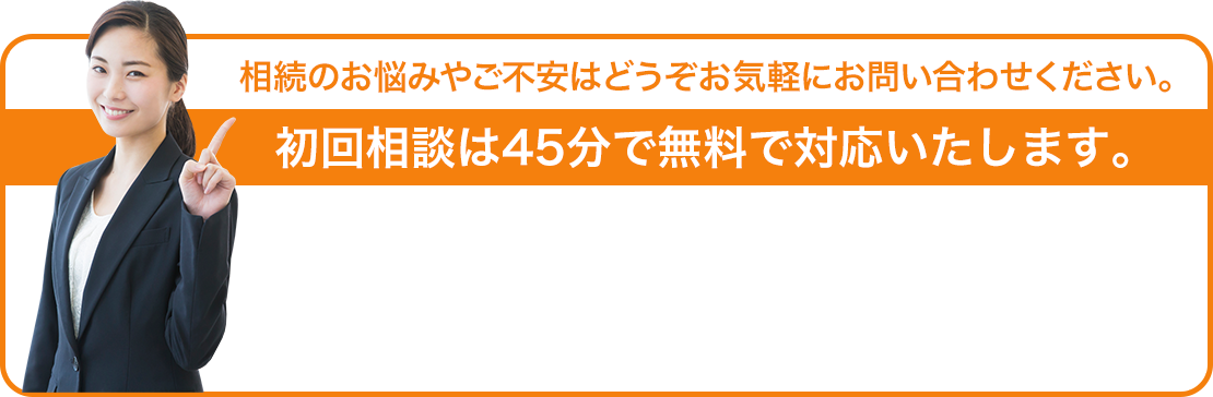 初回相談は45分で無料で対応いたします。