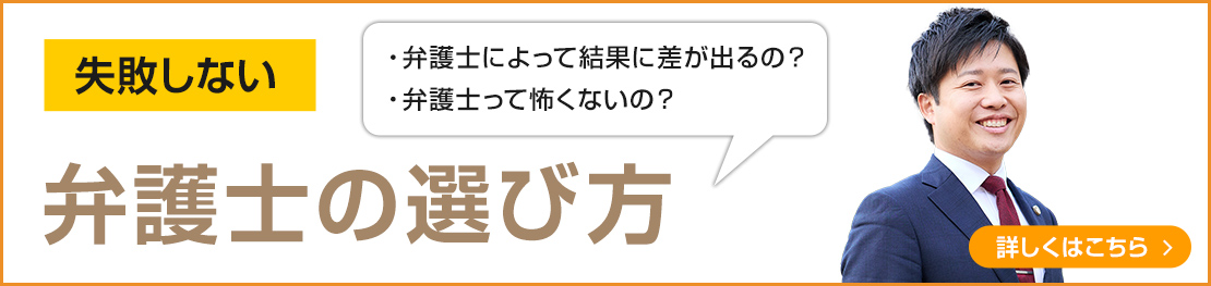 失敗しない弁護士の選び方