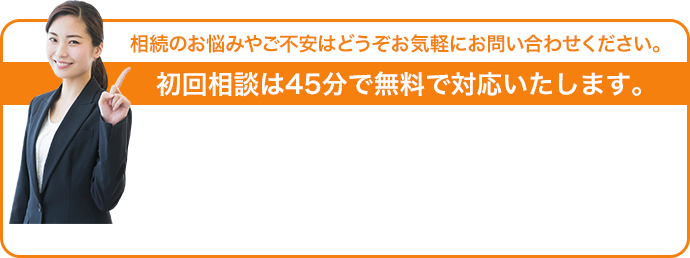 初回相談は45分で無料で対応いたします。