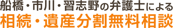 千葉・船橋の弁護士による 相続・遺産分割無料相談