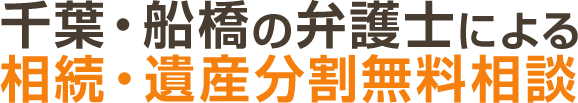 千葉・船橋の弁護士による 相続・遺産分割無料相談