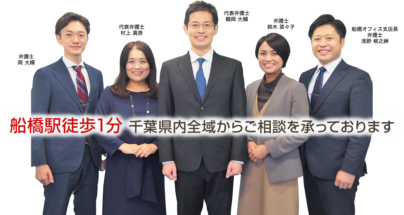 船橋駅徒歩1分 千葉県内全域からご相談を承っております