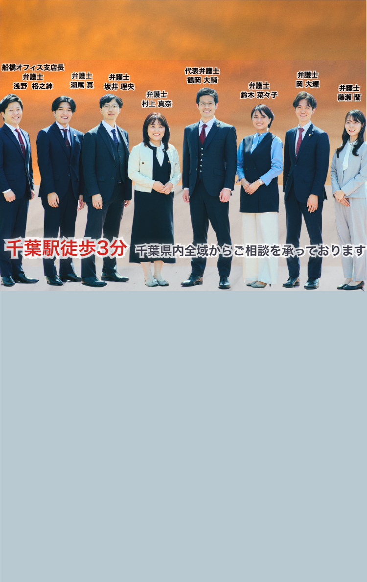 千葉駅徒歩3分 千葉県内全域からご相談を承っております