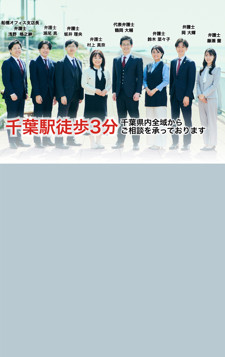 千葉駅徒歩3分 千葉県内全域からご相談を承っております