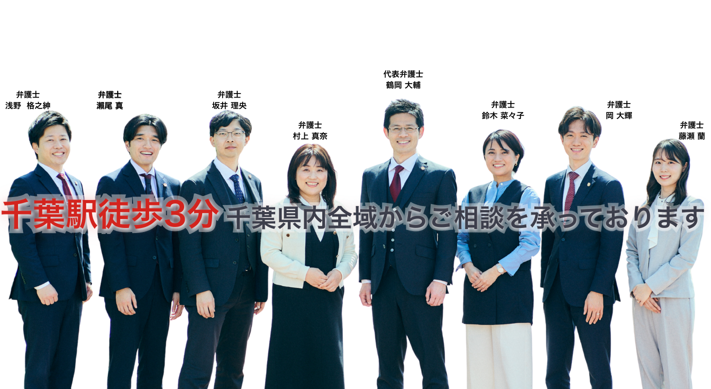 千葉駅徒歩3分 千葉県内全域からご相談を承っております