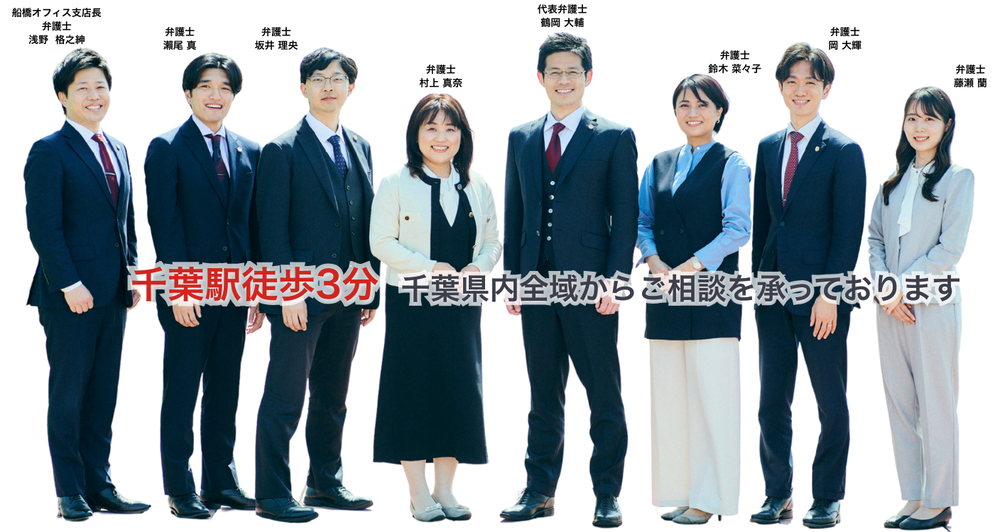 千葉駅徒歩3分 千葉県内全域からご相談を承っております