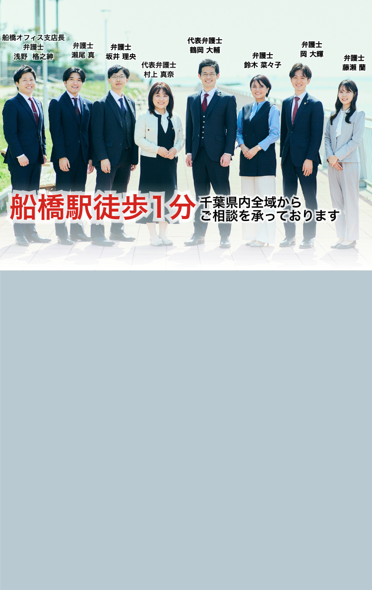 船橋駅徒歩1分 千葉県内全域からご相談を承っております