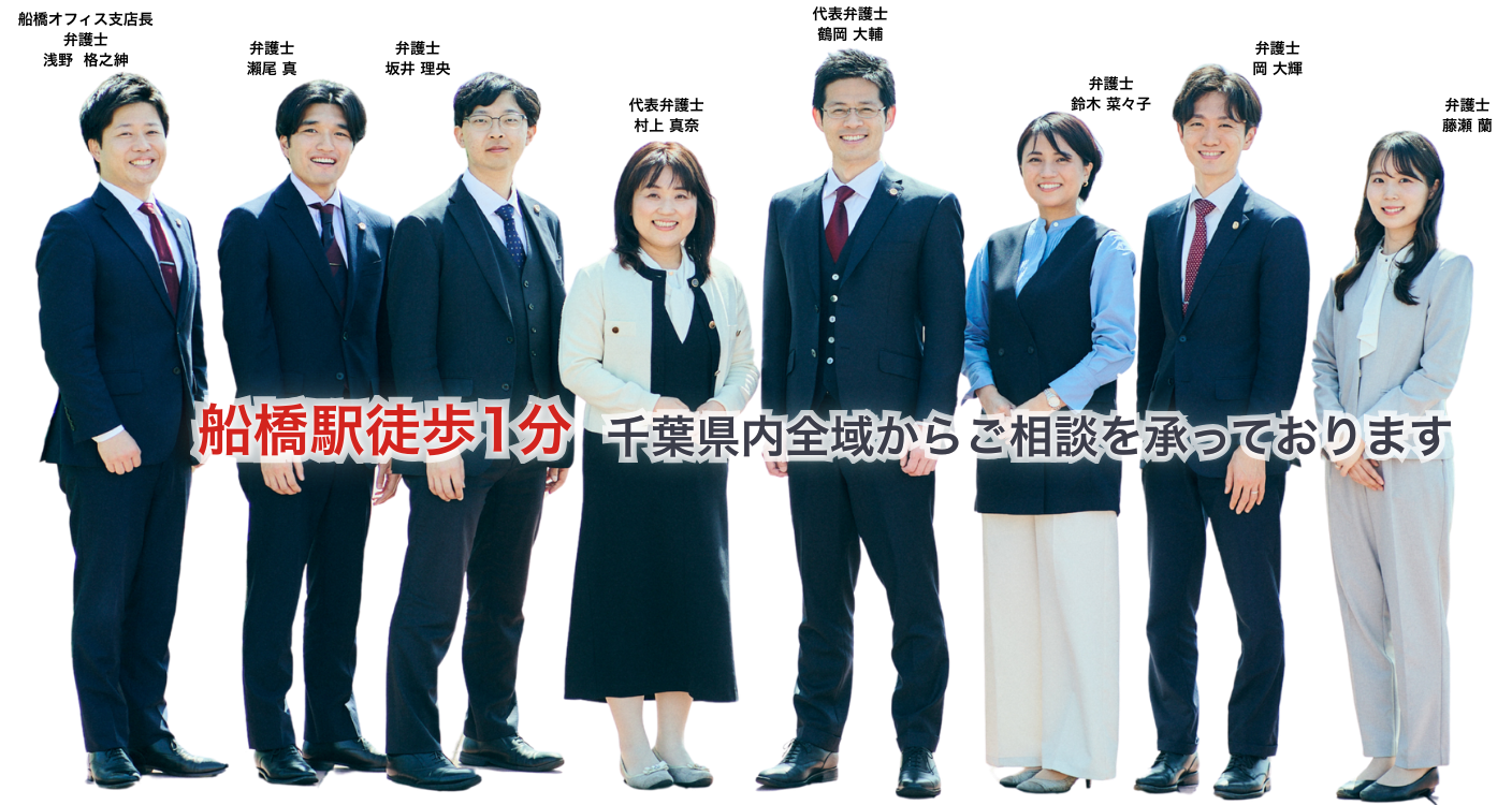 船橋駅徒歩1分 千葉県内全域からご相談を承っております