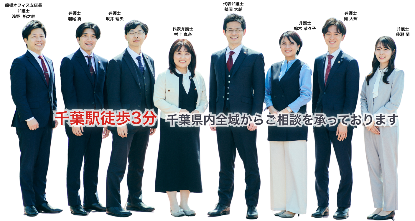 千葉駅徒歩3分 千葉県内全域からご相談を承っております