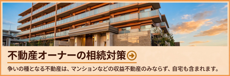 不動産オーナーの相続対策